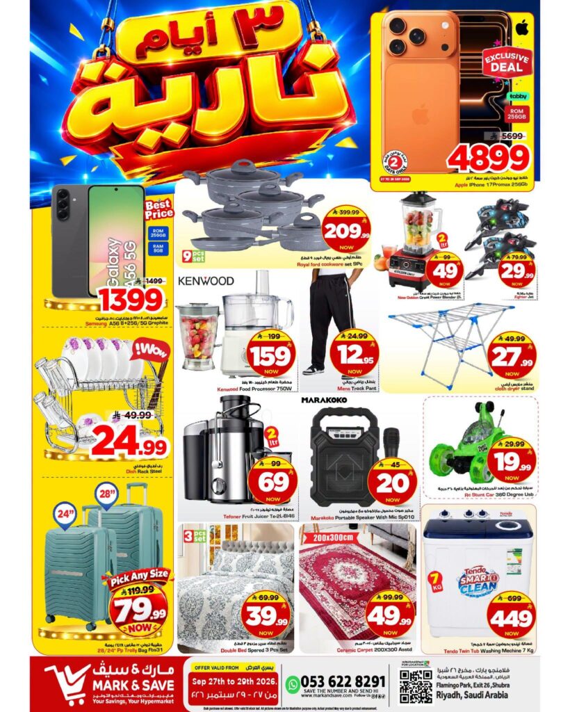عروض مارك أند سيف 3 أيام نارية 27-29 سبتمبر 2026