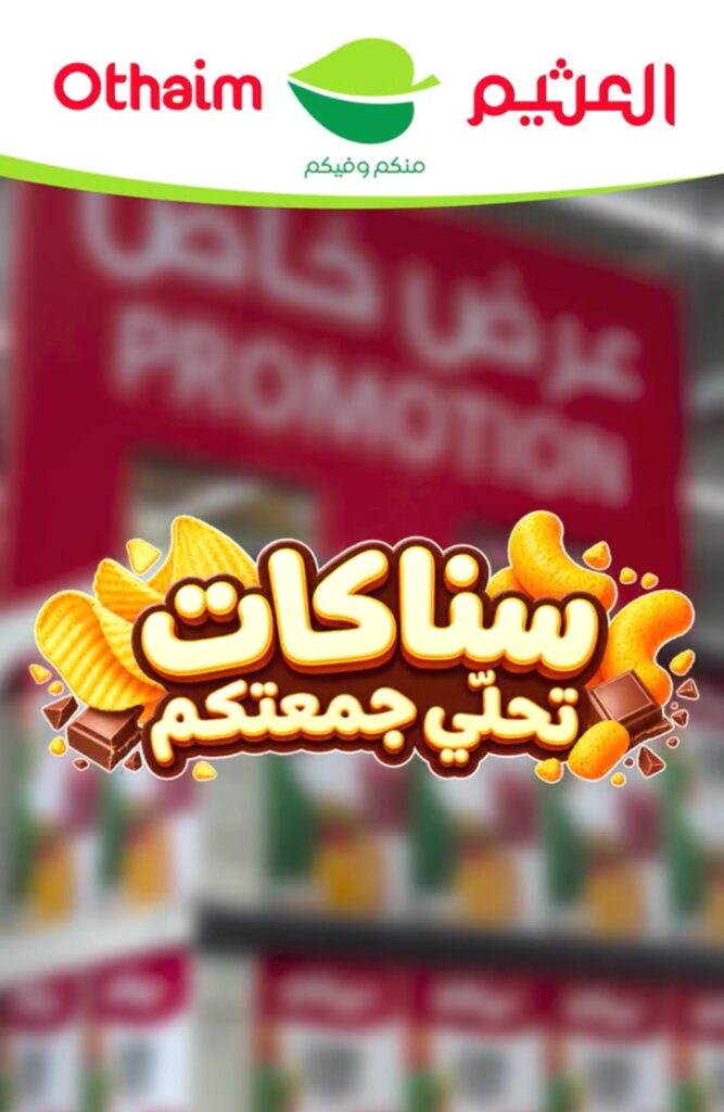 عروض العثيم 10 سبتمبر 2026 وحتى نفاد الكمية - عروض العثيم اليوم