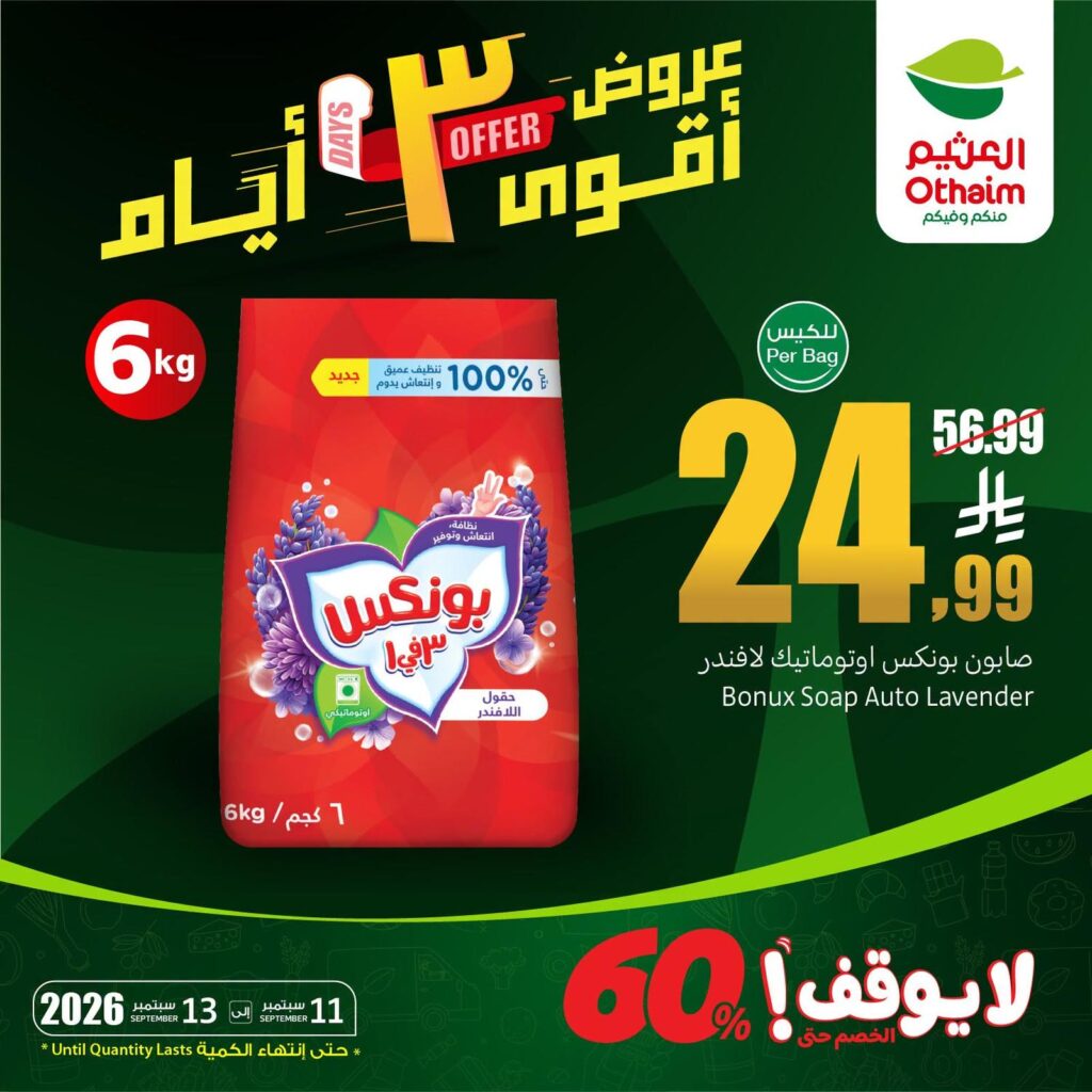 عروض أسواق عبد الله العثيم 11-13 سبتمبر 2026 - عروض العثيم اليوم