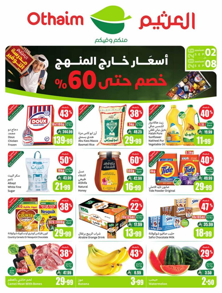 عروض العثيم 2-8 سبتمبر 2026 - عروض العثيم اليوم
