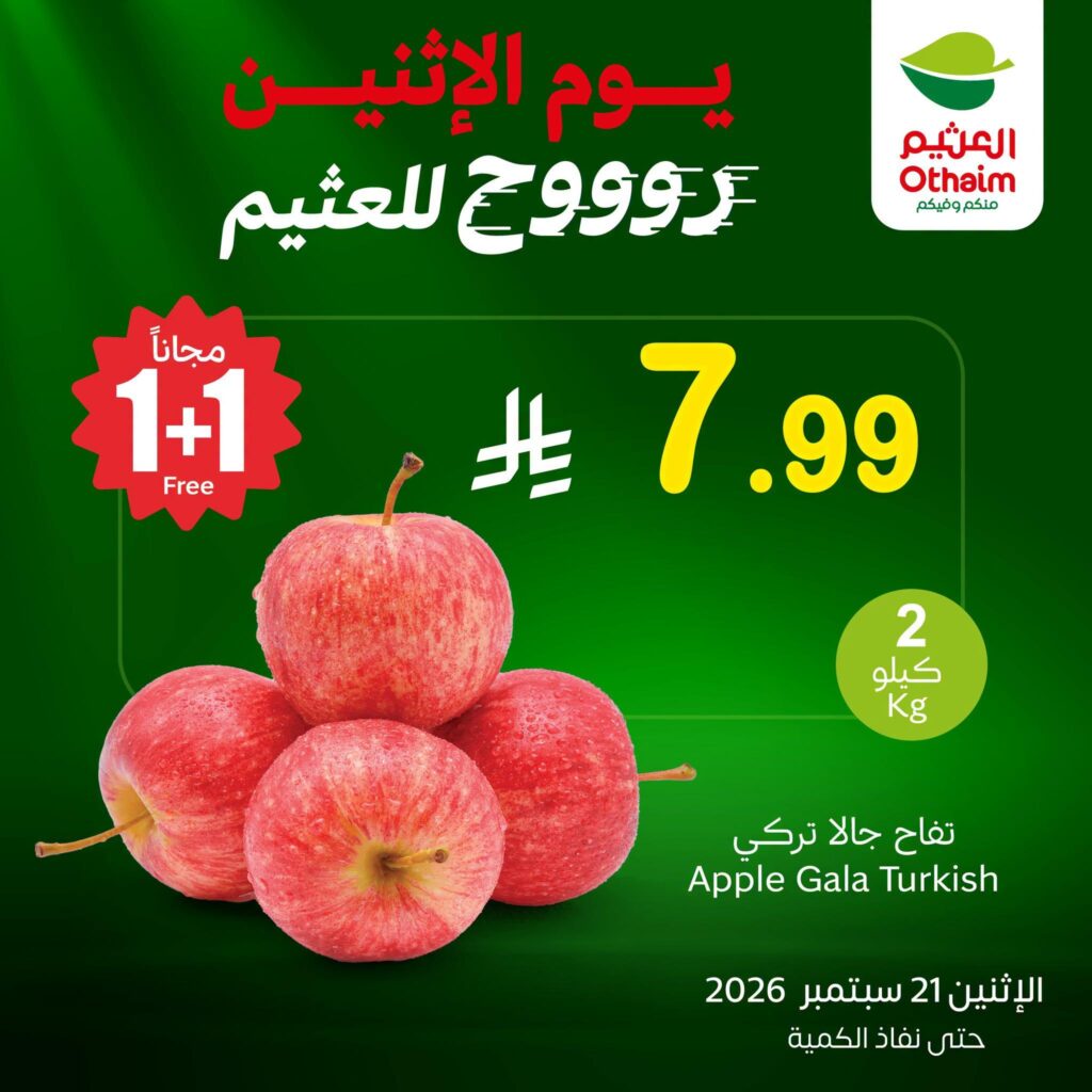 عروض أسواق عبد الله العثيم 21 سبتمبر 2026 - عروض العثيم اليوم