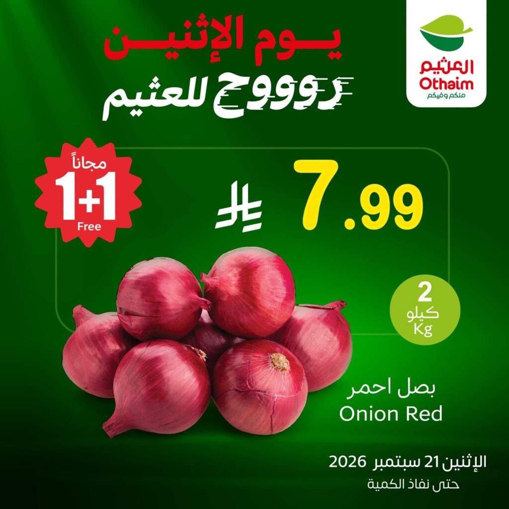 عروض أسواق عبد الله العثيم 21 سبتمبر 2026 - عروض العثيم اليوم