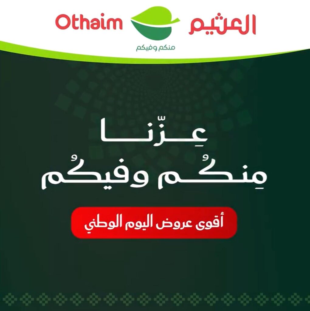 عروض العثيم اليوم الوطني 23-29 سبتمبر 2026