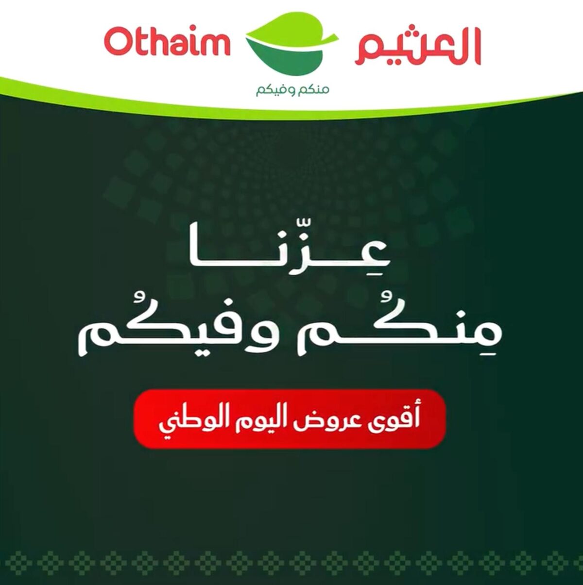 عروض العثيم اليوم الوطني 23-29 سبتمبر 2026