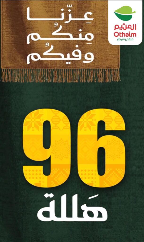 عروض العثيم اليوم الوطني 23-29 سبتمبر 2026