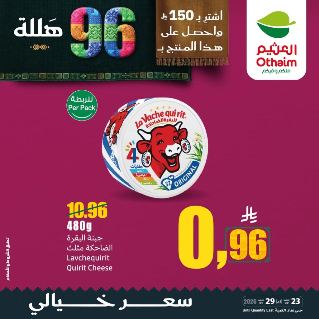 عروض أسواق عبد الله العثيم 23-29 سبتمبر 2026 - عروض العثيم اليوم
