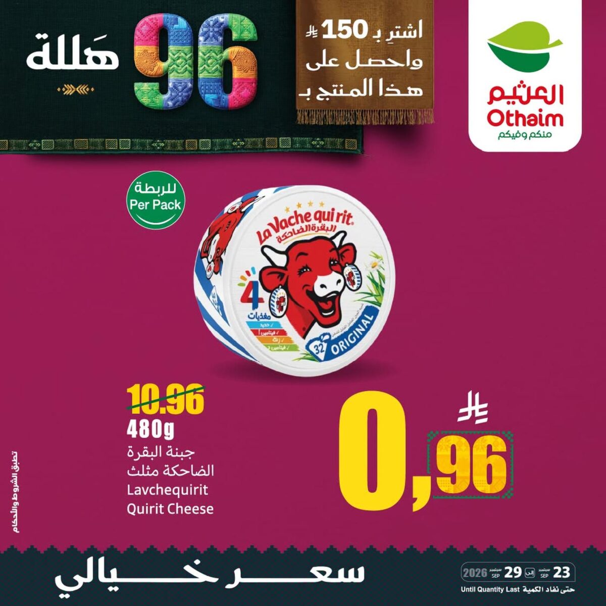 عروض أسواق عبد الله العثيم 23-29 سبتمبر 2026 - عروض العثيم اليوم