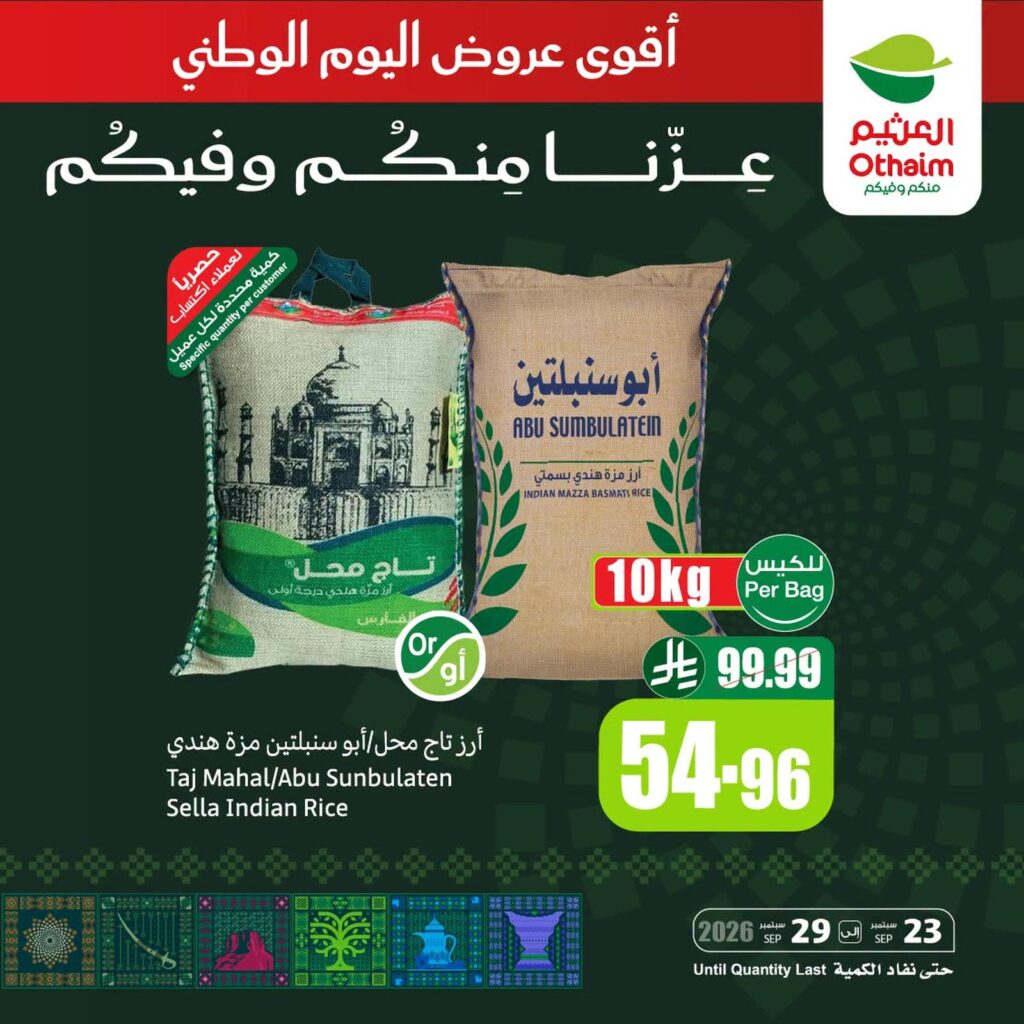 عروض أسواق عبد الله العثيم 24-29 سبتمبر 2026 - عروض العثيم اليوم