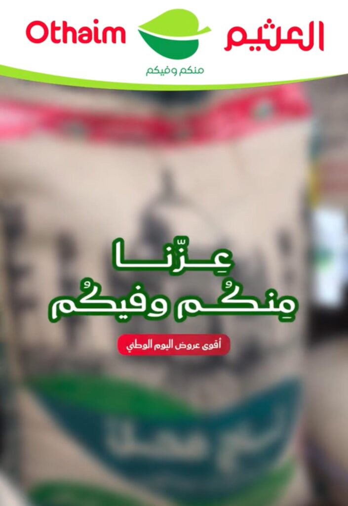 عروض العثيم اليوم الوطني 24 سبتمبر 2026 وحتى نفاد الكمية