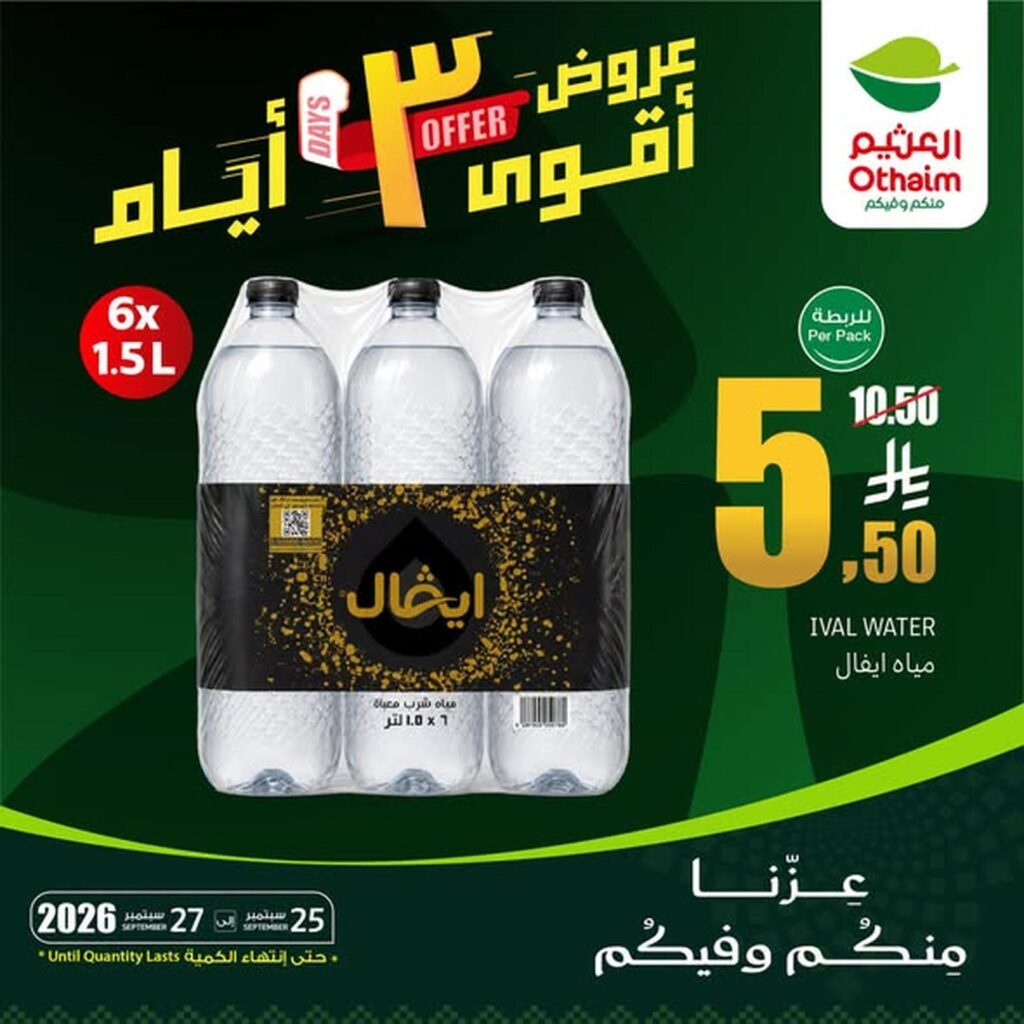 عروض أسواق عبد الله العثيم 3 أيام 25-27 سبتمبر 2026 - عروض العثيم اليوم