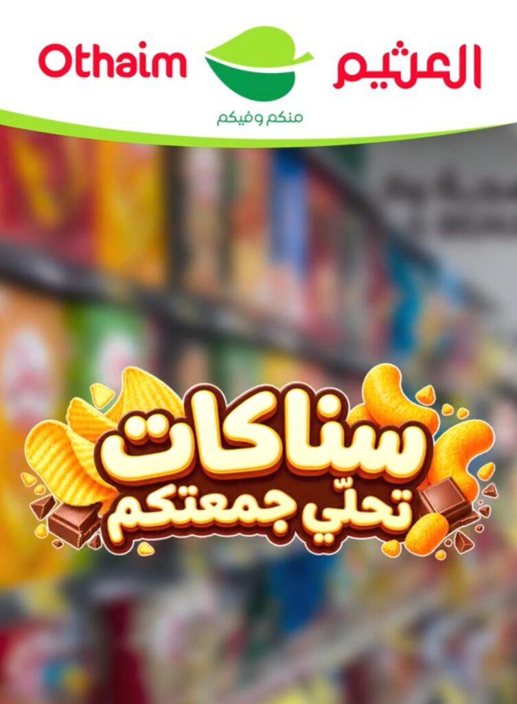 عروض العثيم أحلى سناكات 25 سبتمبر 2026 - عروض العثيم اليوم