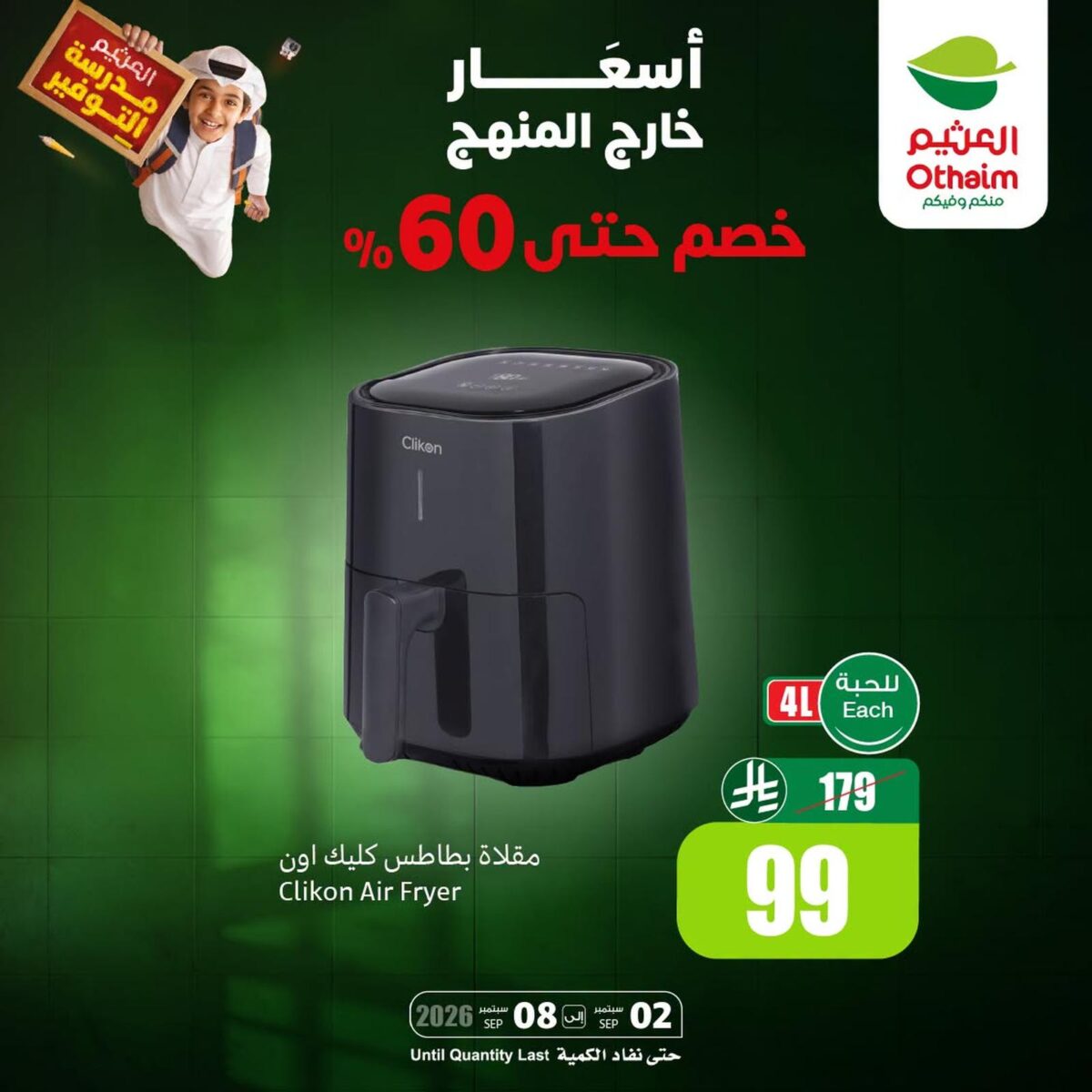 عروض أسواق عبد الله العثيم 7-8 سبتمبر 2026 - عروض العثيم اليوم