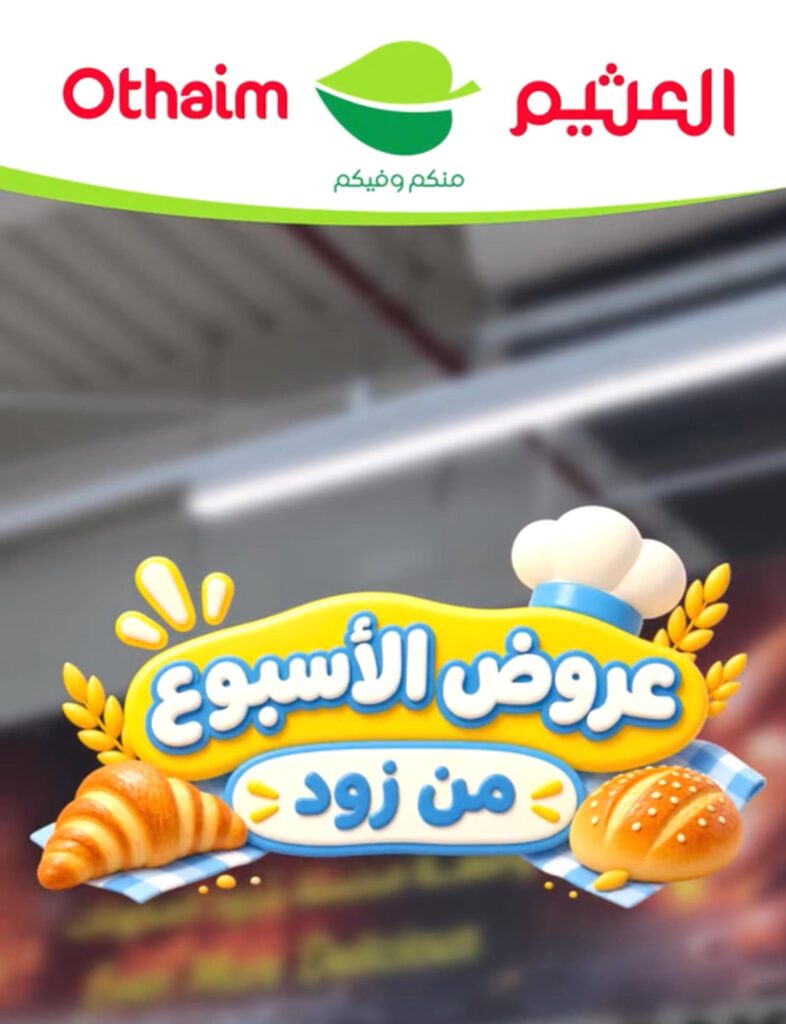 عروض العثيم من زود 8 سبتمبر 2026 وحتى نفاد الكمية - عروض العثيم اليوم