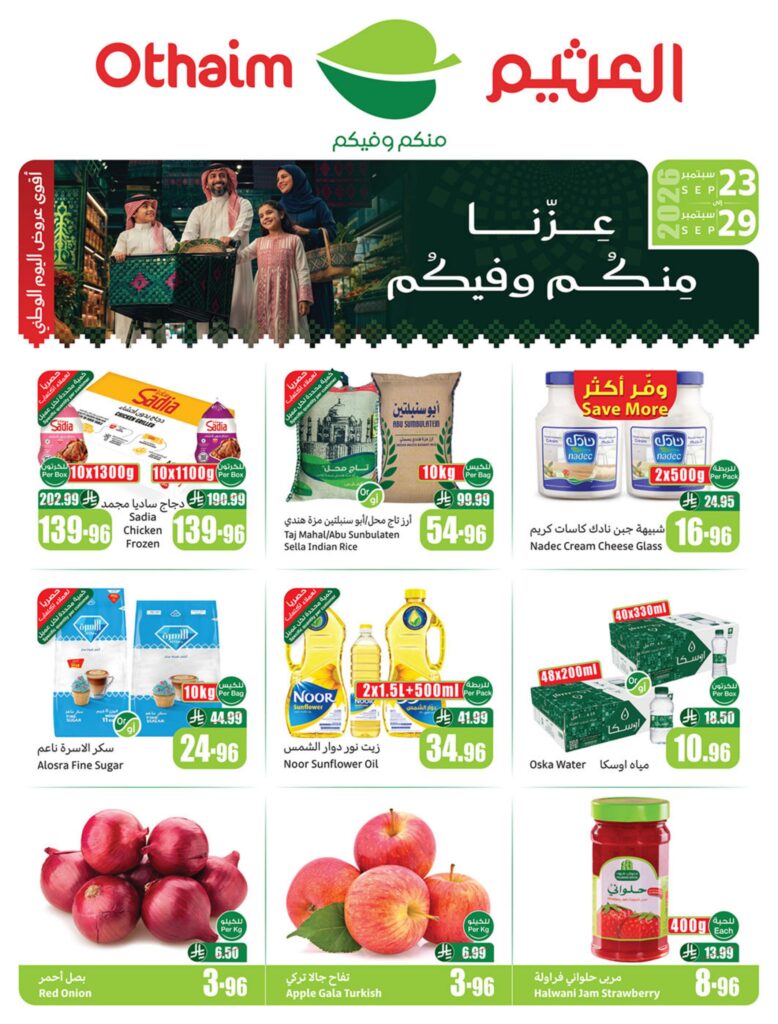 عروض العثيم أركان التوفير 23-29 سبتمبر 2026 - عروض العثيم اليوم
