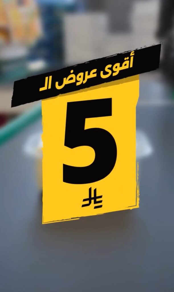 عروض بنده أقوى عروض ال5 حتى 15 سبتمبر 2026 - مجلة بندة