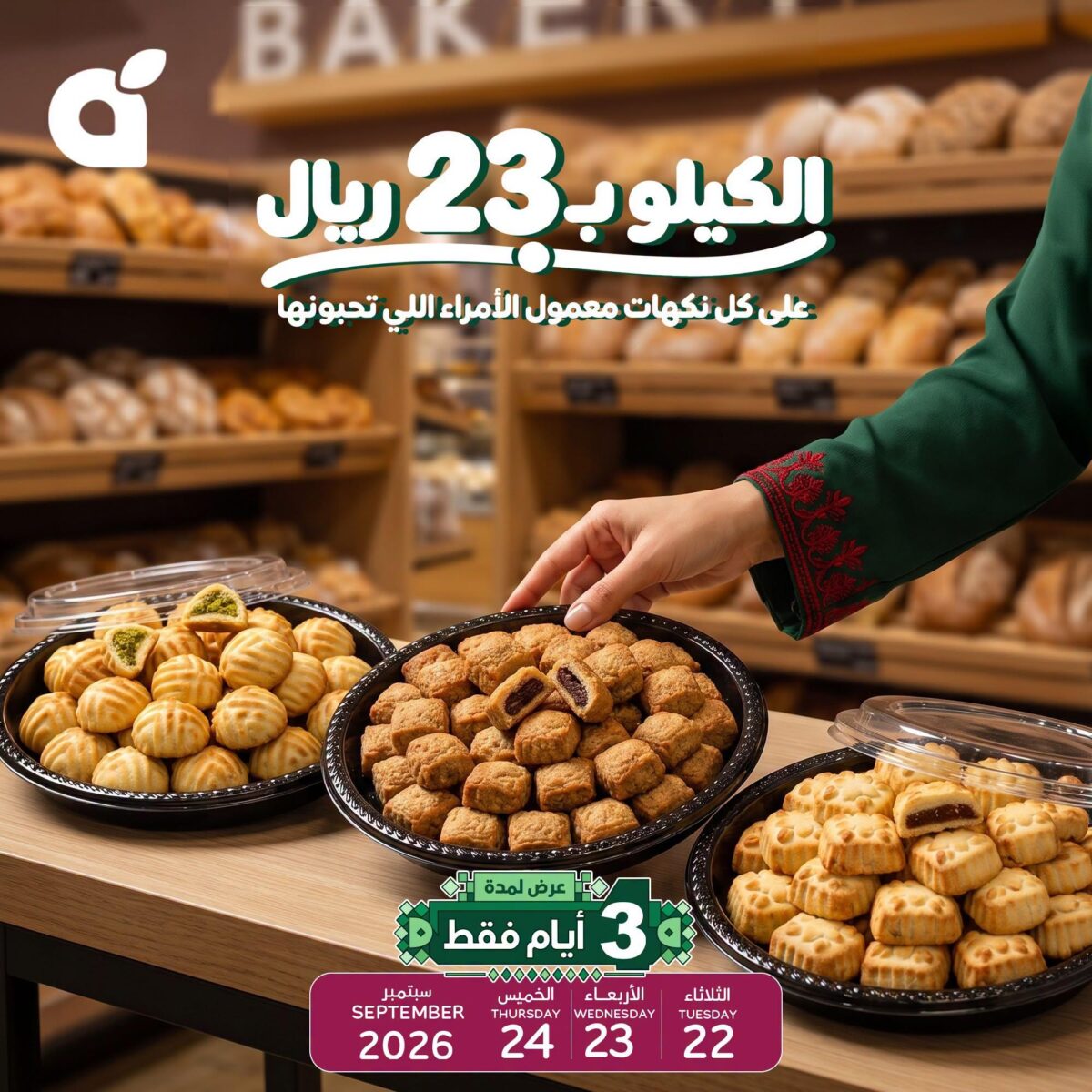 عروض بنده معمول الأمراء 22-24 سبتمبر 2026 - مجلة بندة