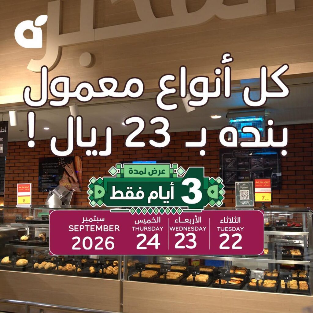 عروض بنده على المعمول 22-24 سبتمبر 2026 - مجلة بندة