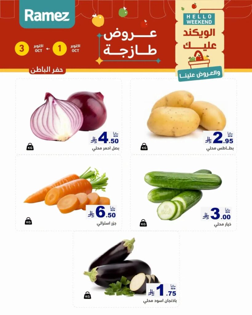 عروض الطازج من أسواق رامز 1-3 أكتوبر 2026 - عروضات رامز