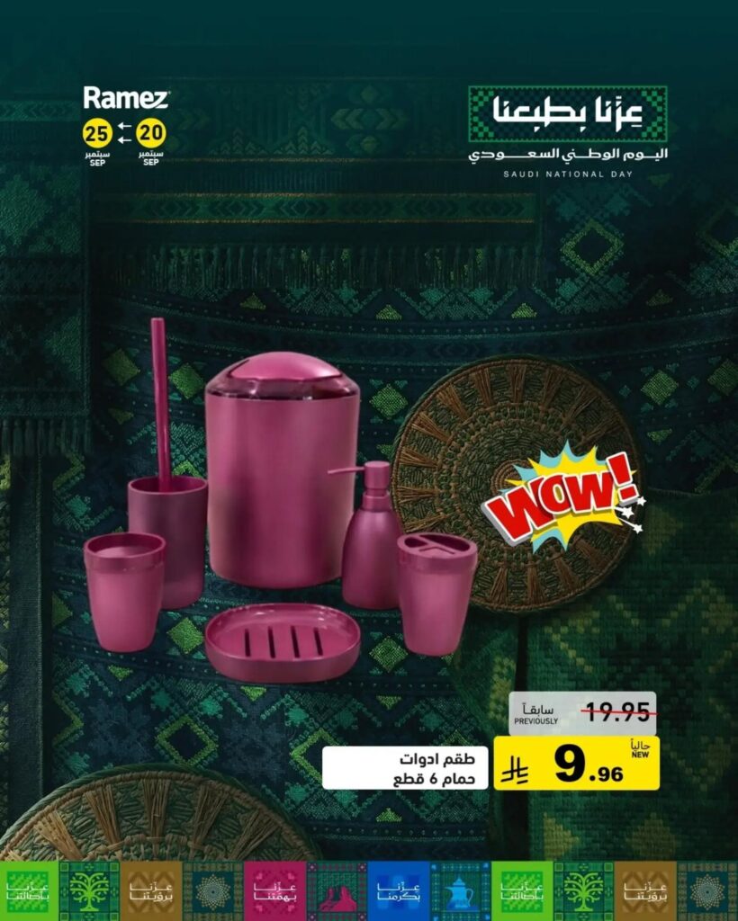 عروض أسواق رامز حتى 25 سبتمبر 2026 - عروضات رامز