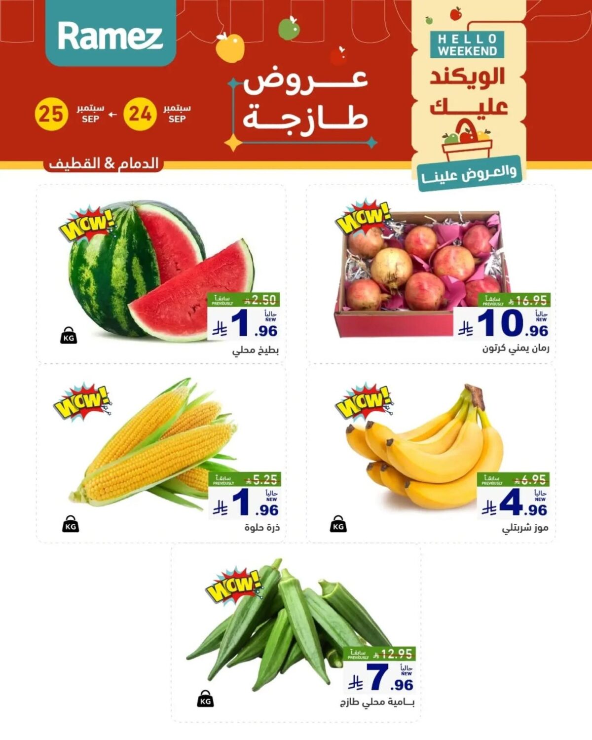 عروض أسواق رامز عروض طازجة 24-25 سبتمبر 2026 - عروضات رامز
