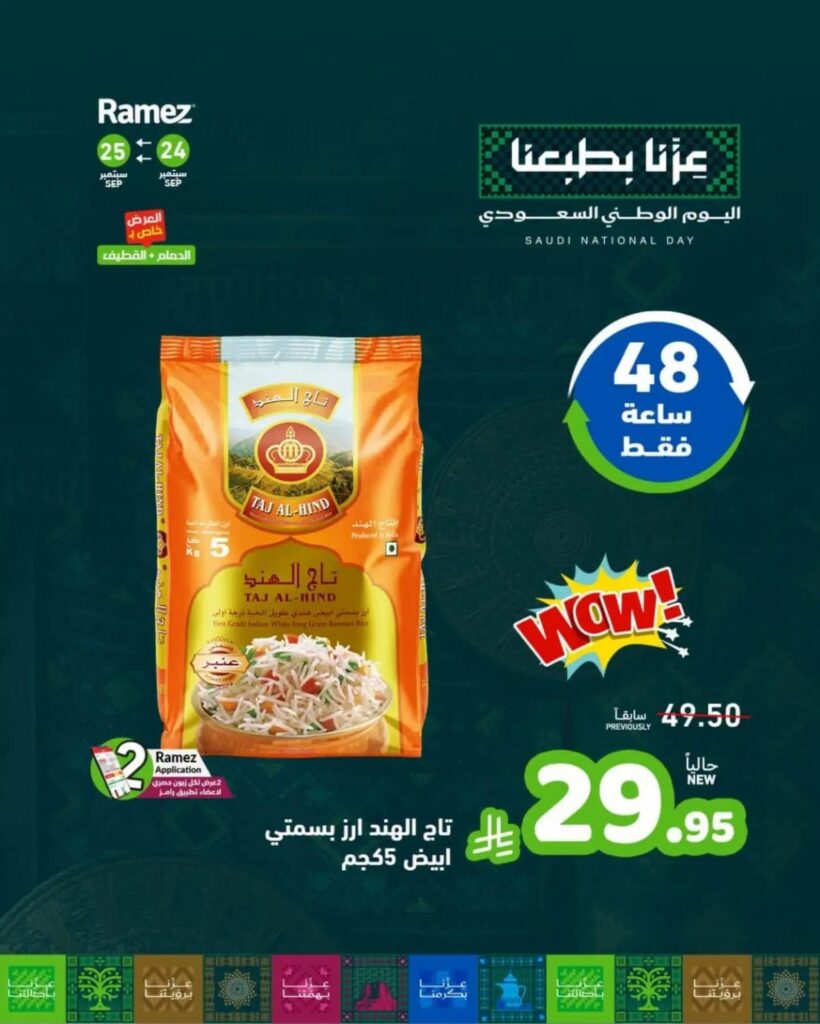 عروض أسواق رامز 24-25 سبتمبر 2026 - عروضات رامز
