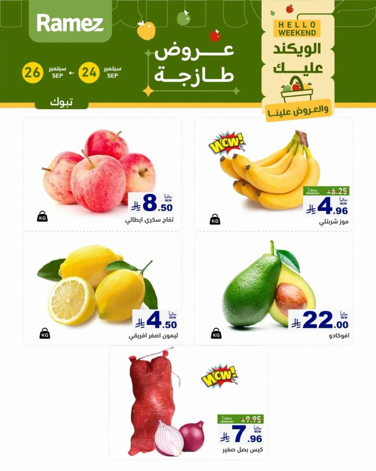 عروض أسواق رامز 24-26 سبتمبر 2026 - عروضات رامز