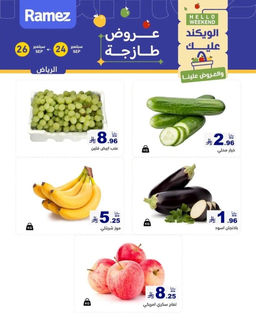 عروض أسواق رامز الويك إند 24-26 سبتمبر 2026 - عروضات رامز