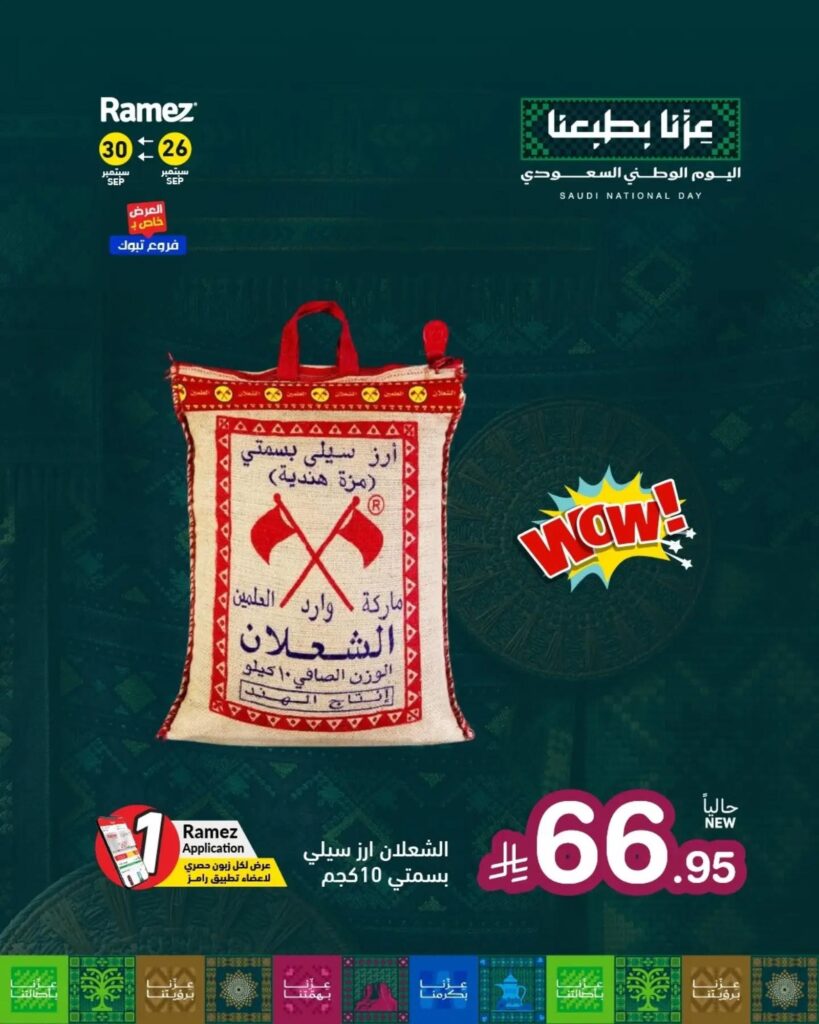 عروض أسواق رامز 26-30 سبتمبر 2026 - عروضات رامز