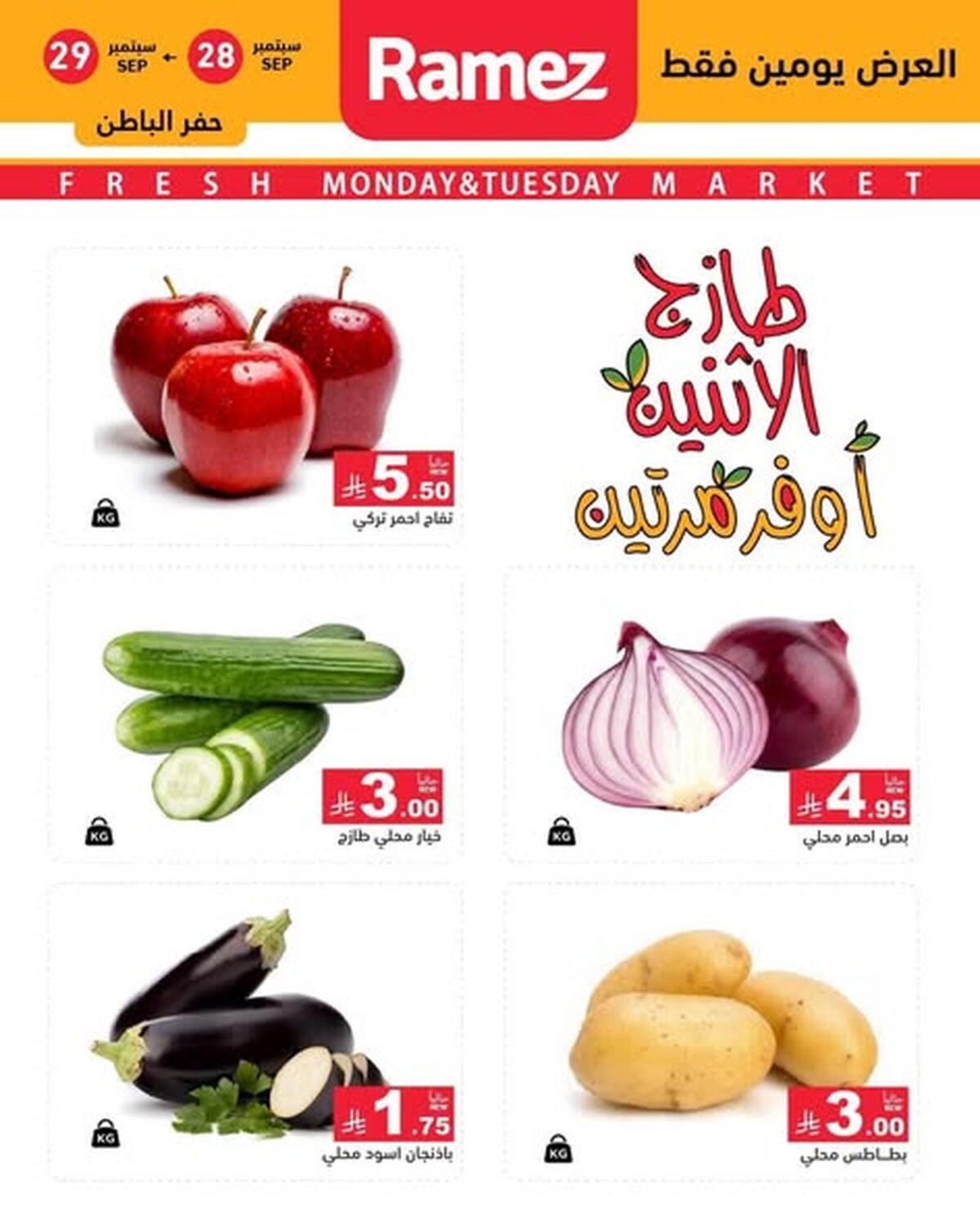 عروض أسواق رامز عروض الإثنين 28-29 سبتمبر 2026 - عروضات رامز