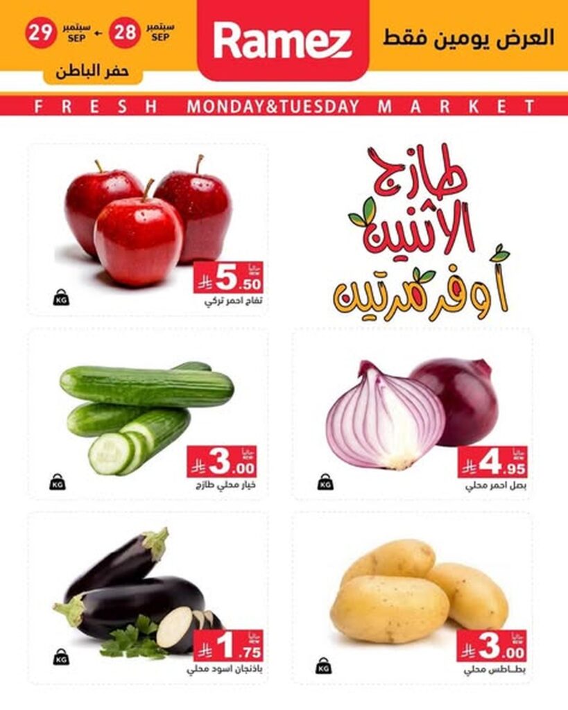 عروض أسواق رامز عروض الإثنين 28-29 سبتمبر 2026 - عروضات رامز