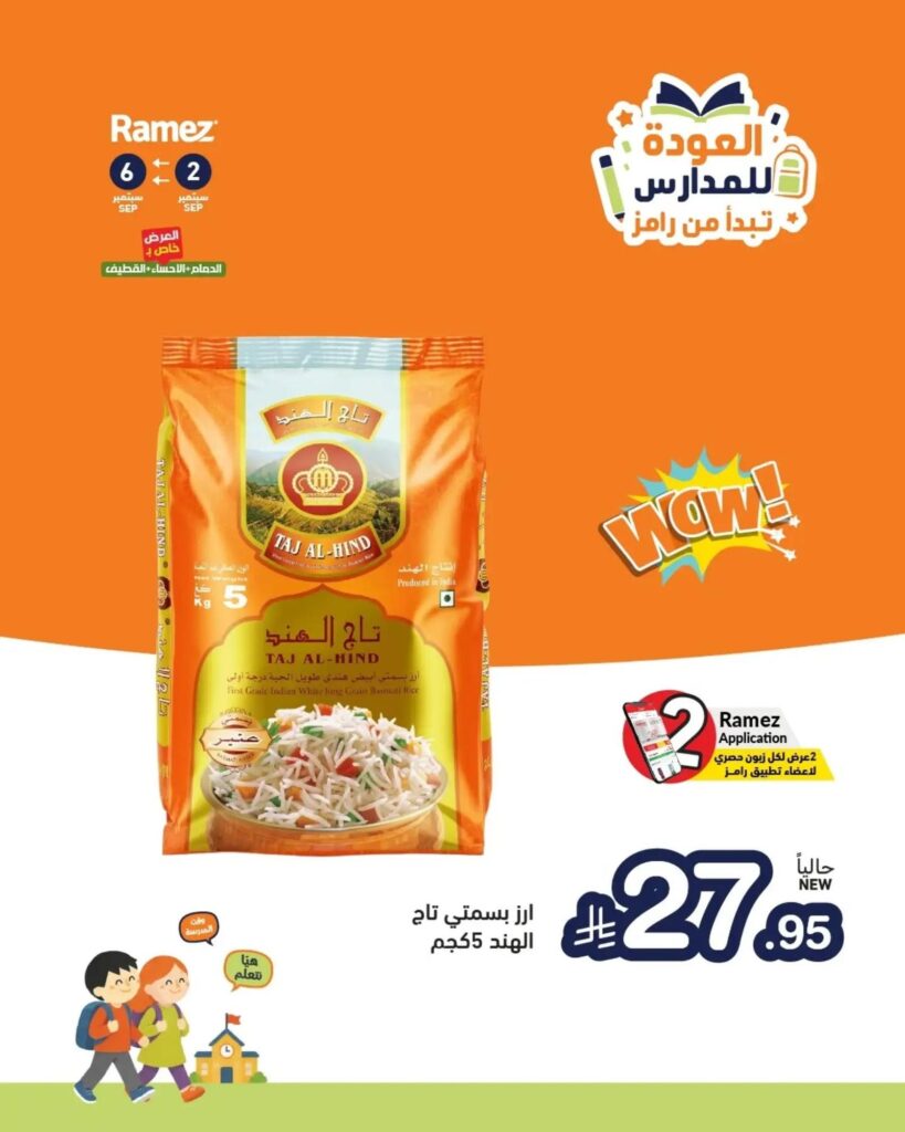 عروض أسواق رامز 3-6 سبتمبر 2026 - عروضات رامز