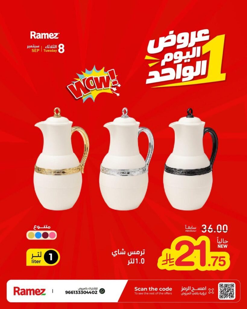عروض أسواق رامز 8 سبتمبر 2026 - عروضات رامز