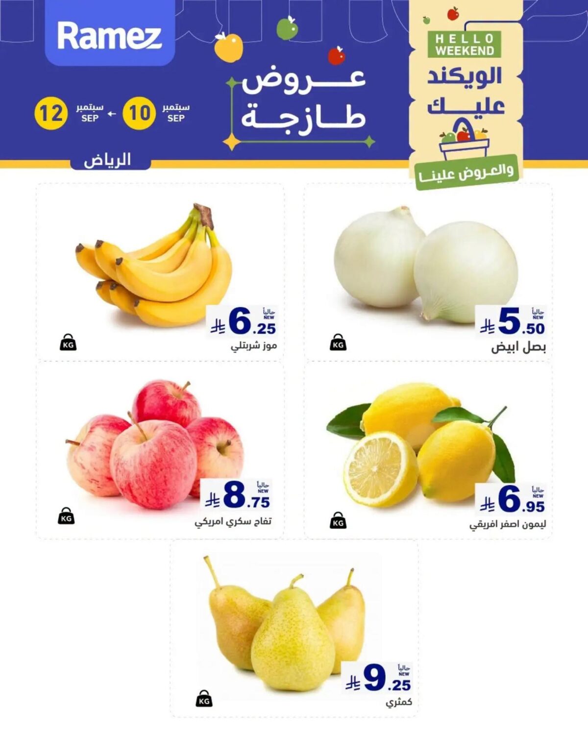 عروض أسواق رامز عروض الطازج 10-12 سبتمبر 2026 - عروضات رامز