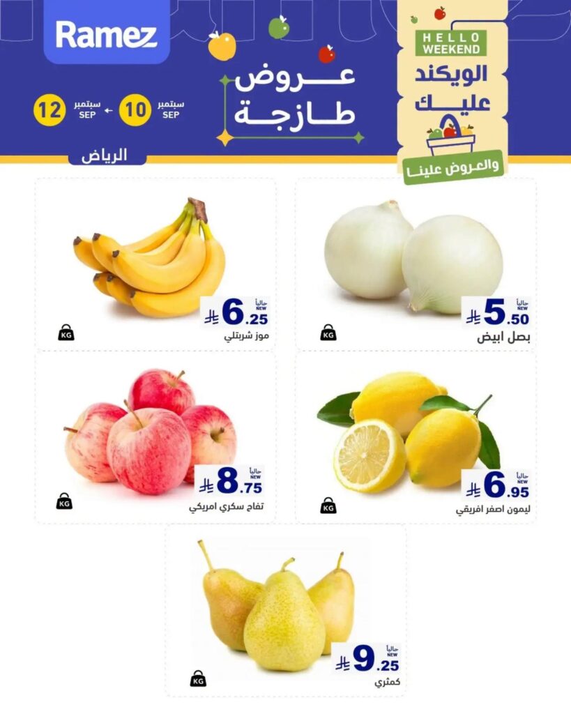 عروض أسواق رامز عروض الطازج 10-12 سبتمبر 2026 - عروضات رامز
