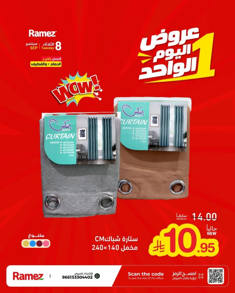 عروض أسواق رامز عروض اليوم الواحد 8 سبتمبر 2026 - عروضات رامز