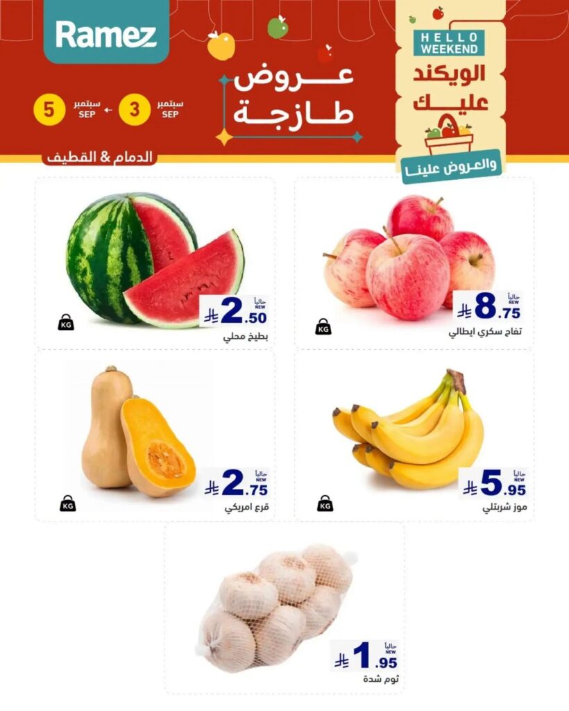 عروض أسواق رامز ويك اند 3-5 سبتمبر 2026 - عروضات رامز