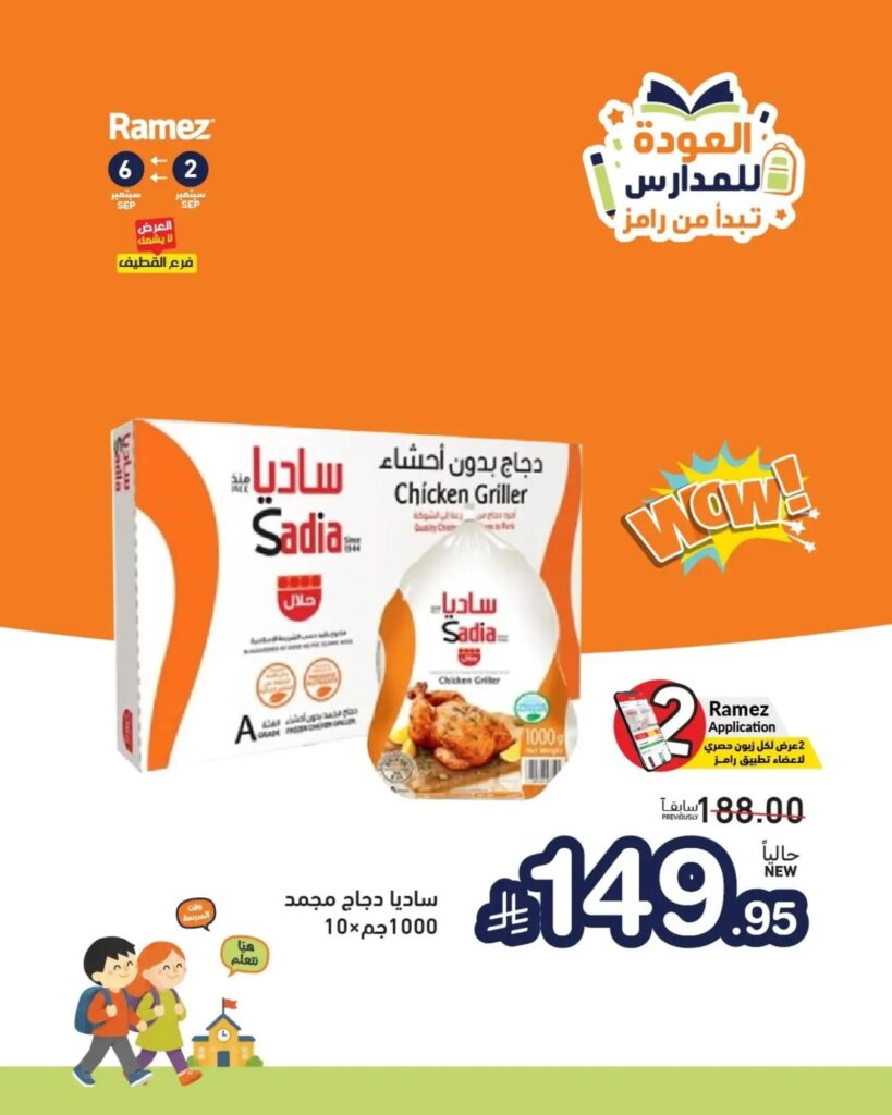 عروض أسواق رامز عودة المدارس 3-6 سبتمبر 2026 - عروضات رامز