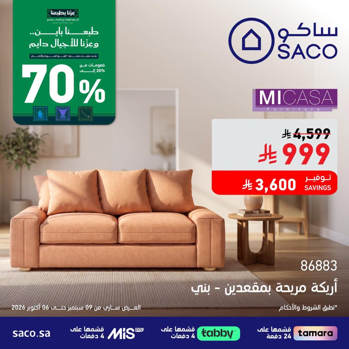 عروض ساكو 12 سبتمبر - 6 أكتوبر 2026 - عروض ساكو للاجهزه الكهربائية