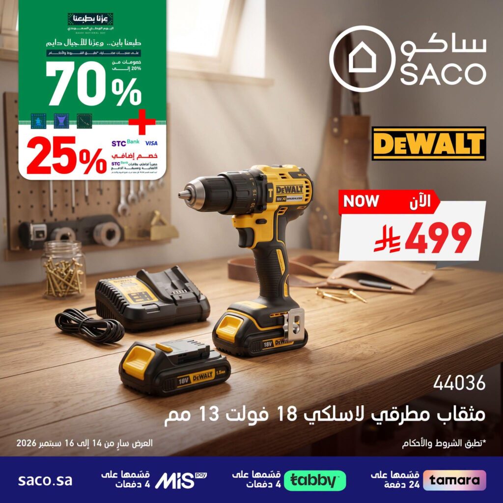 عروض ساكو 14-16 سبتمبر 2026 - عروض ساكو للاجهزه الكهربائية