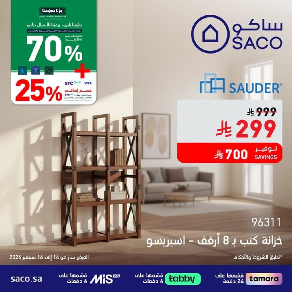 عروض ساكو 14-16 سبتمبر 2026 - عروض ساكو للاجهزه الكهربائية