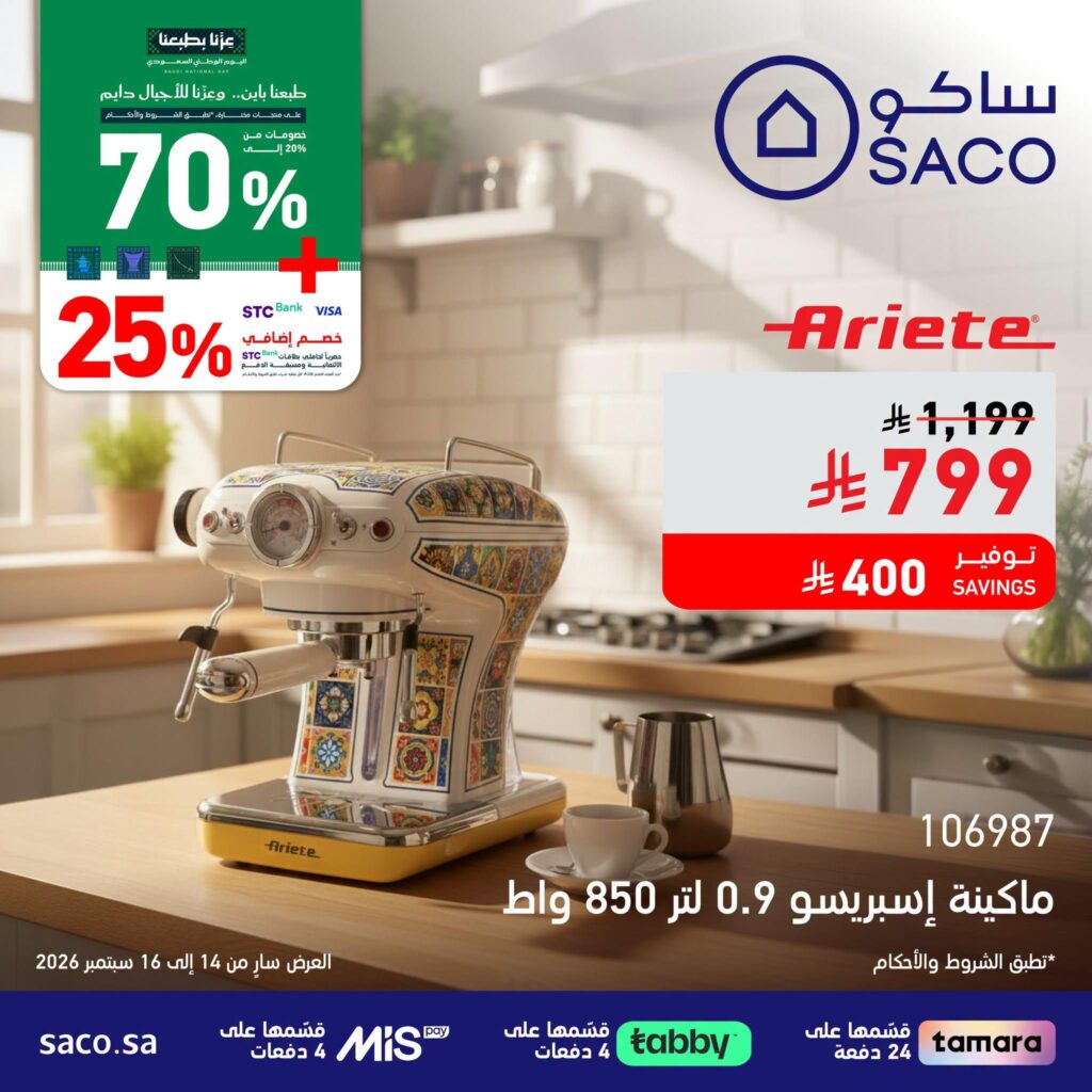 عروض ساكو 15-16 سبتمبر 2026 - عروض ساكو للاجهزه الكهربائية