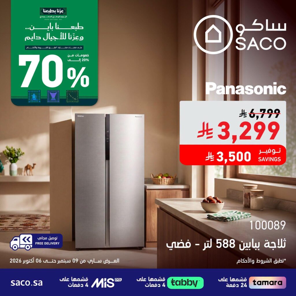 عروض ساكو 17 سبتمبر - 6 أكتوبر 2026 - عروض ساكو للاجهزه الكهربائية