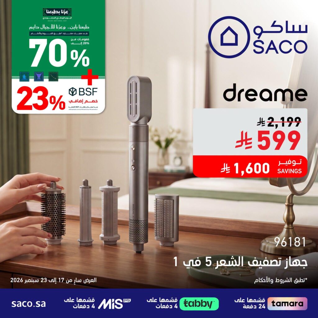 عروض ساكو 19-23 سبتمبر 2026 - عروض ساكو للاجهزه الكهربائية