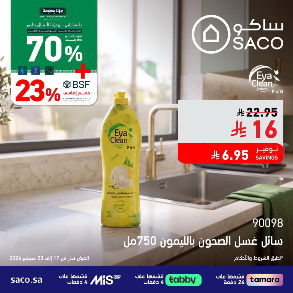 عروض ساكو 19-23 سبتمبر 2026 - عروض ساكو للاجهزه الكهربائية