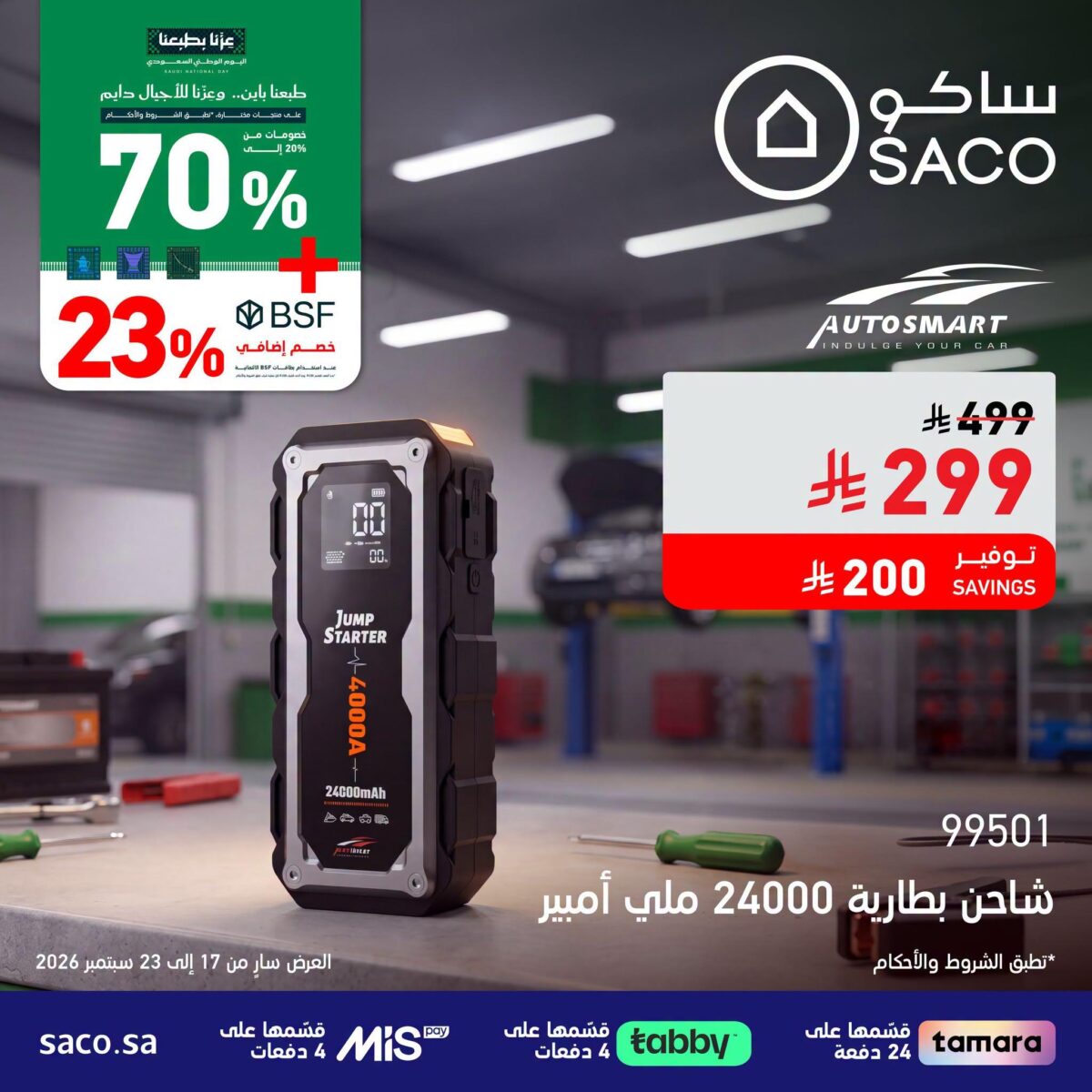 عروض ساكو 20-23 سبتمبر 2026 - عروض ساكو للاجهزه الكهربائية