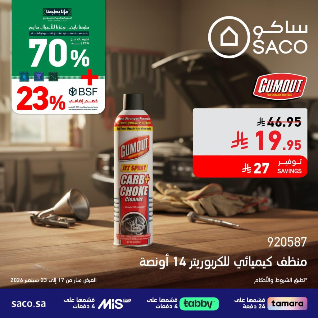 عروض ساكو 21-23 سبتمبر 2026 - عروض ساكو للاجهزه الكهربائية