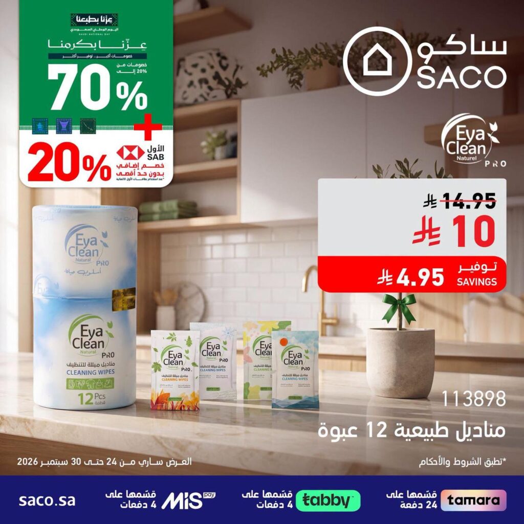 عروض ساكو 26-30 سبتمبر 2026 - عروض ساكو للاجهزه الكهربائية