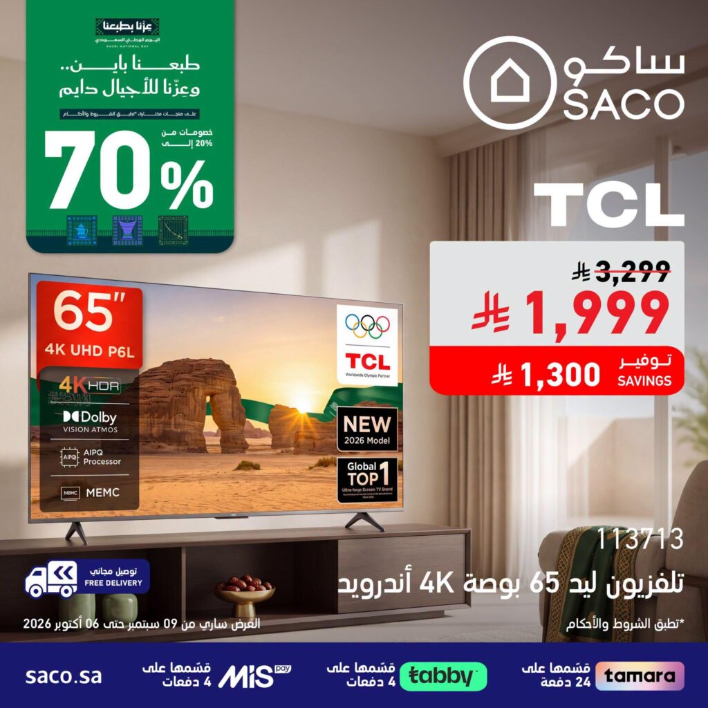 عروض ساكو 28 سبتمبر - 6 أكتوبر 2026 - عروض ساكو للاجهزه الكهربائية