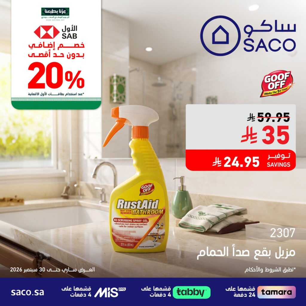 عروض ساكو حتى 31 سبتمبر 2026 - عروض ساكو للاجهزه الكهربائية