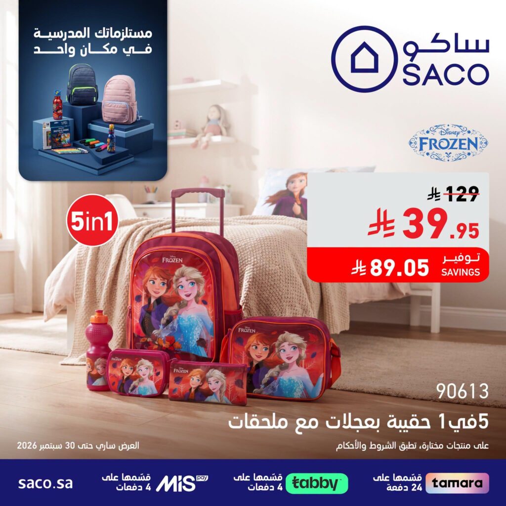 عروض ساكو 7-30 سبتمبر 2026 - عروض ساكو للاجهزه الكهربائية